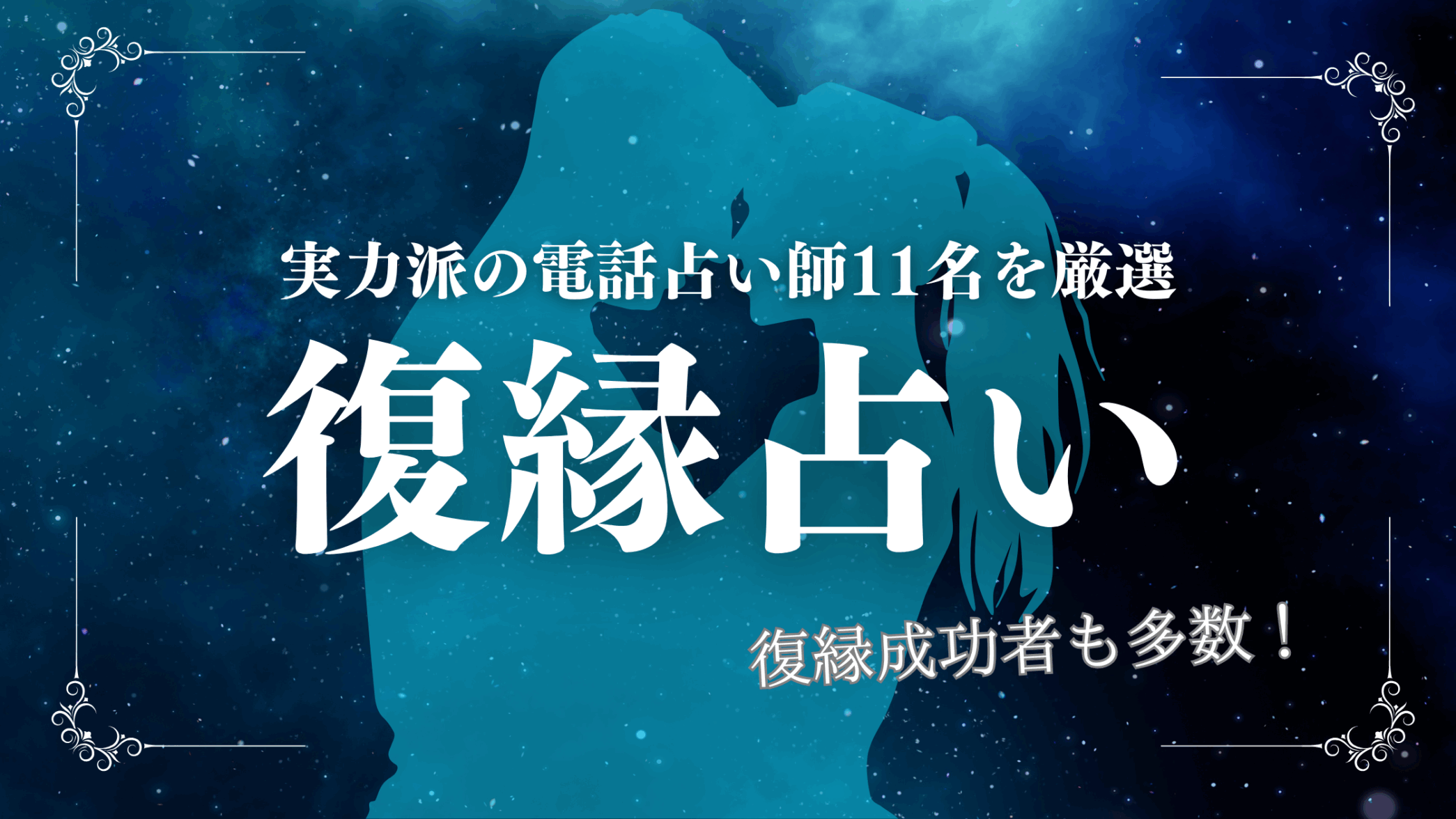 復縁占い